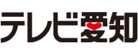 テレビ愛知株式会社