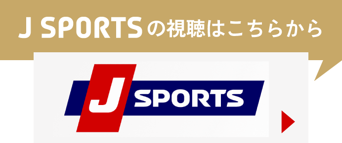 J SPORTS の視聴はこちらから