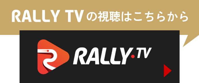 RALLY TV の視聴はこちらから