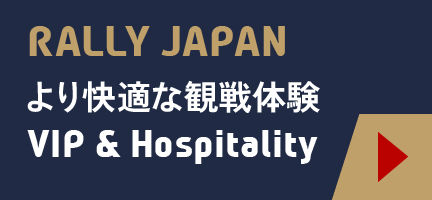 RALLY JAPAN より快適な観戦体験 VIP＆Hospitality