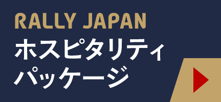 ホスピタリティ販売中