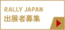 出展者募集中