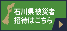 石川県被災者招待はこちら