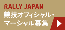 競技オフィシャル・マーシャル募集