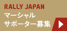 マーシャルサポーター募集
