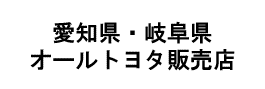 愛知県・岐阜県　オールトヨタ販売店