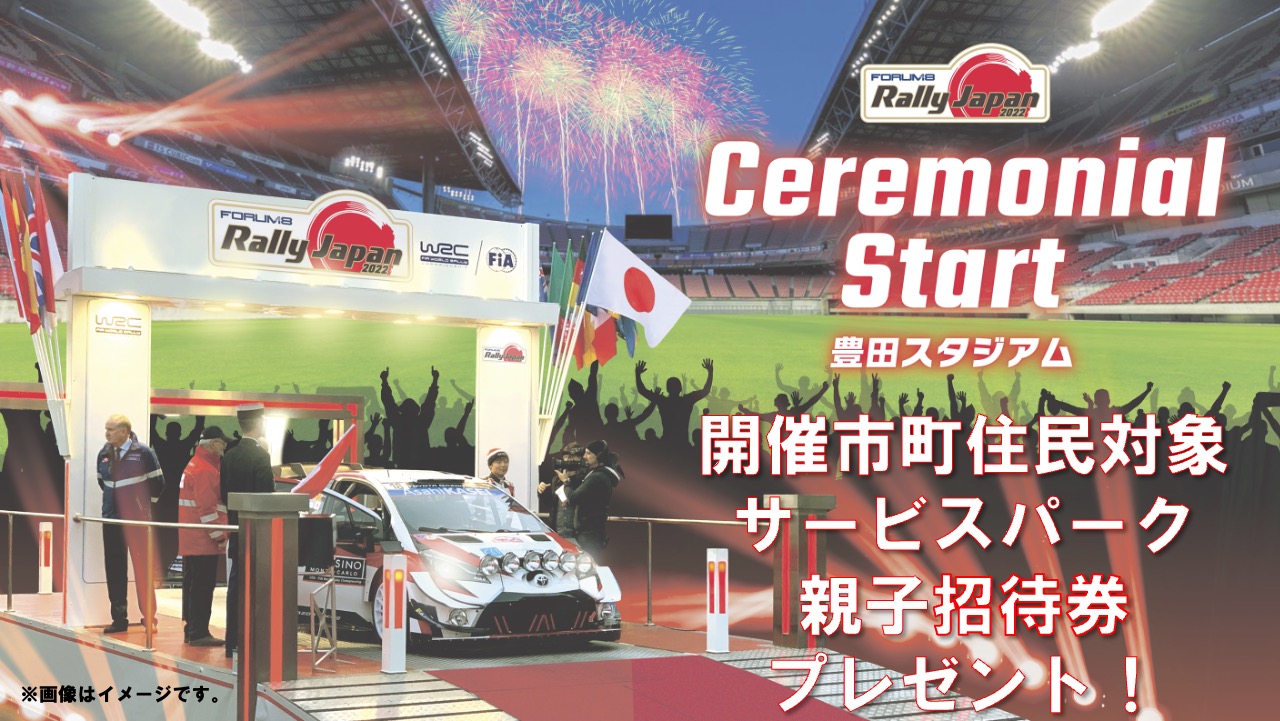 ラリージャパンを親子で応援しよう! 開催各市町住民を対象にサービスパーク親子無料観戦招待 ラリージャパンを親子で応援しよう! 開催各市町住民を対象にサービスパーク親子無料観戦招待