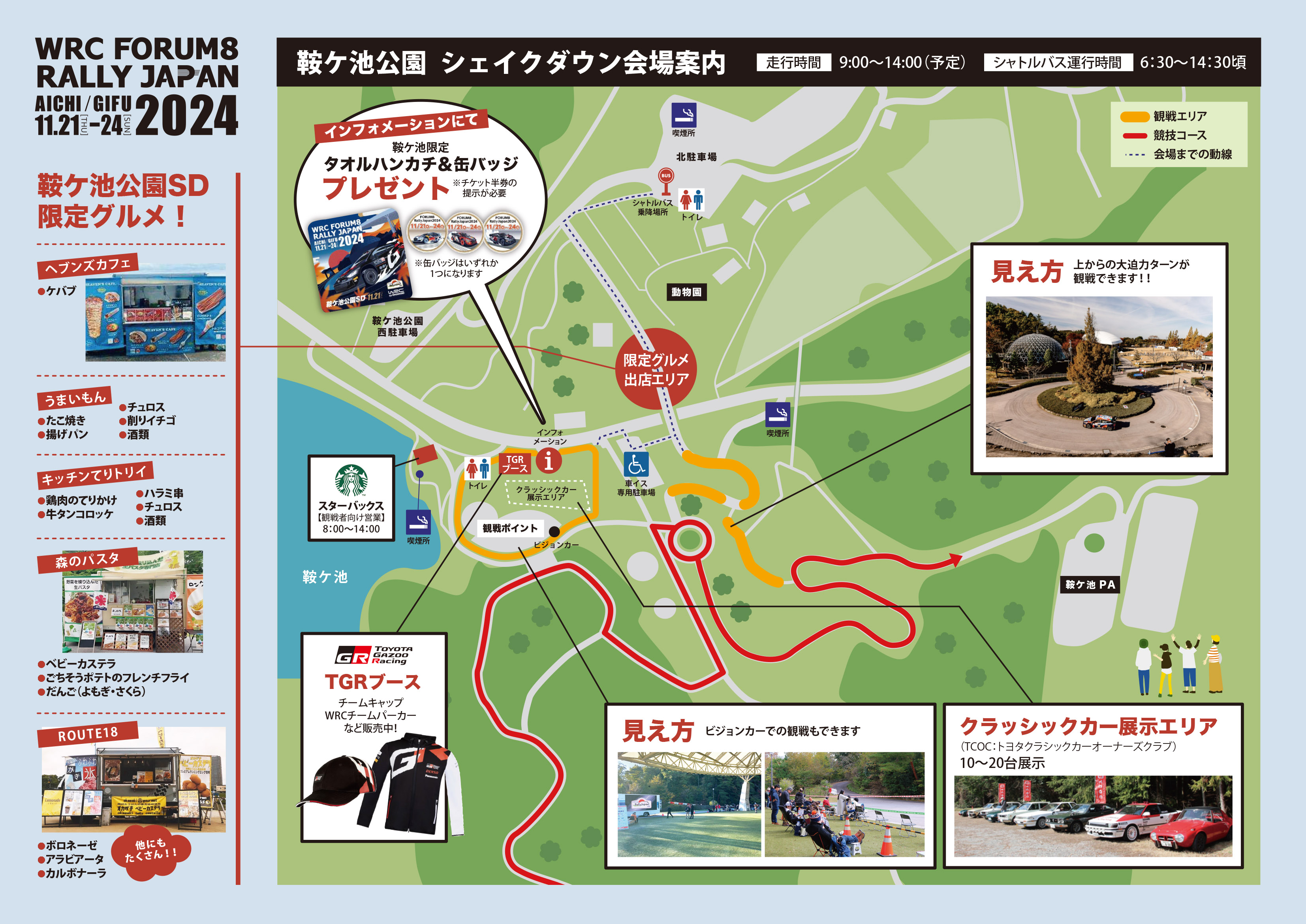 鞍ケ池公園シェイクダウン